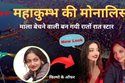 Viral Girl In Mhakumbh