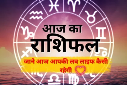 Aaj Ka Love Rashifal