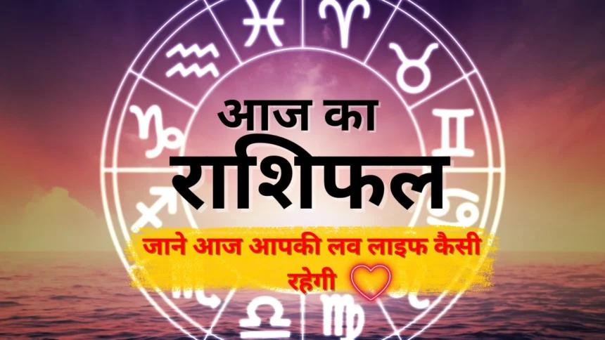 Aaj Ka Love Rashifal