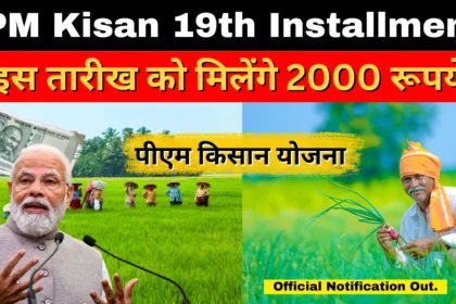 PM Kisan 19th Installment