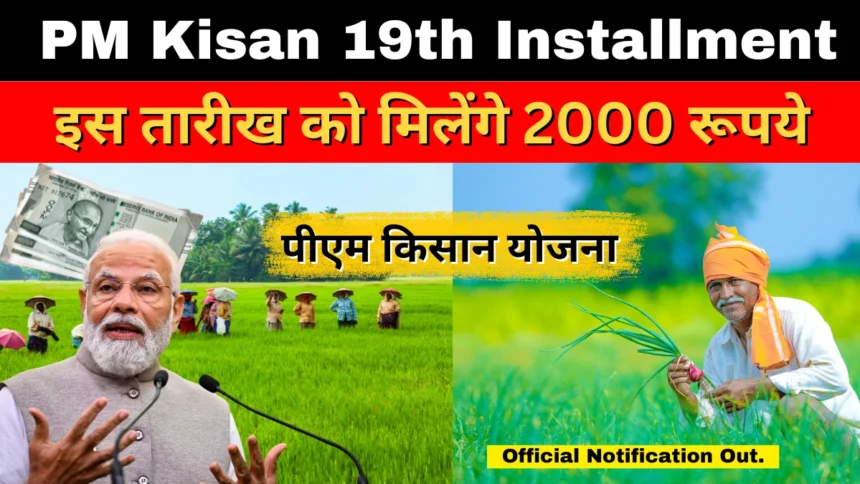 PM Kisan 19th Installment