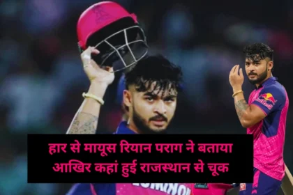 Riyan Parag Statement