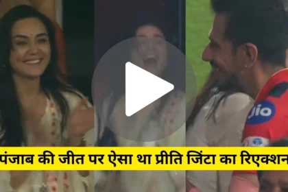 Preity Zinta Reaction In IPL 2025
