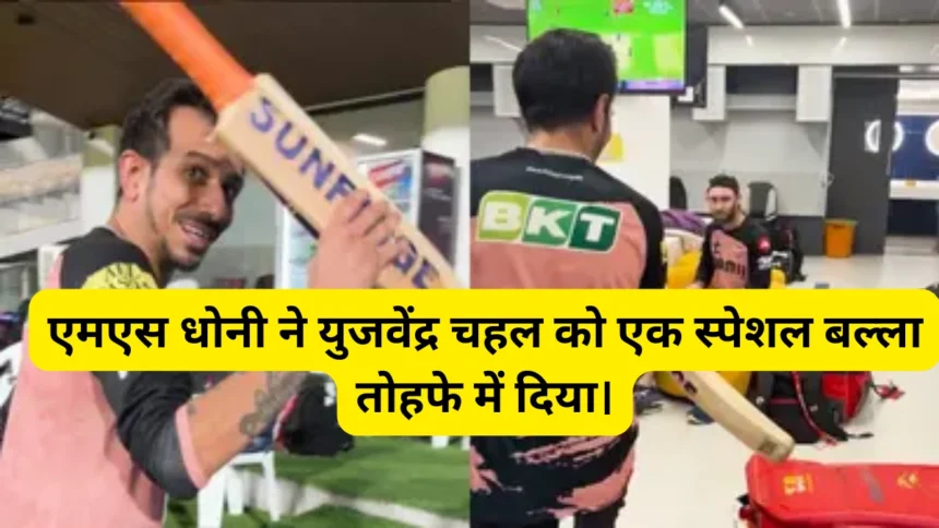 Yuzi Chahal Gets MS Dhoni Bat