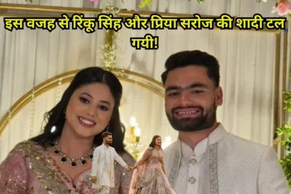 रिंकू सिंह और प्रिया सरोज