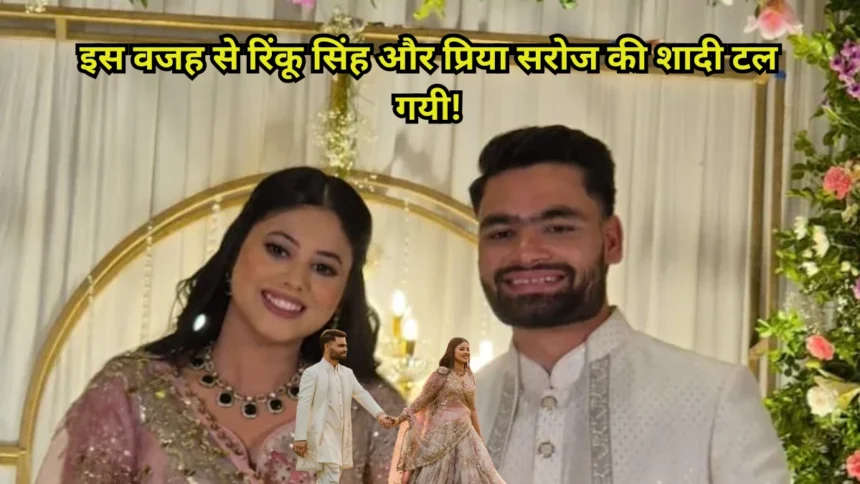 रिंकू सिंह और प्रिया सरोज