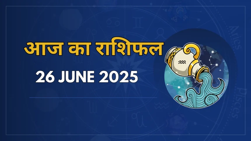 Aaj Ka Rashifal