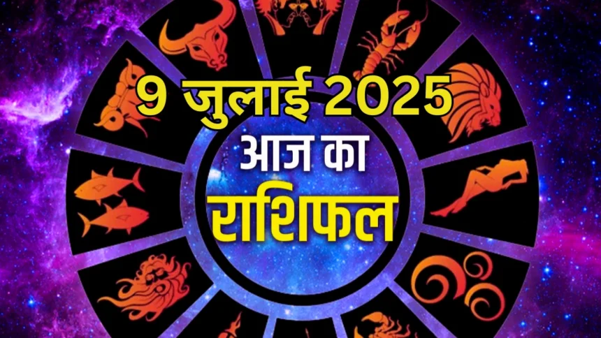 Aaj Ka Rashifal 9th July 2025
