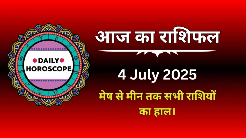 Aaj Ka Rashifal 4 July 2025