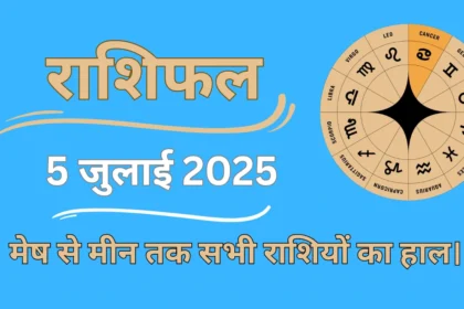 Aaj Ka Rashifal 5 July 2025