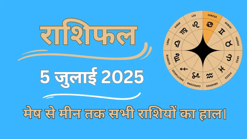 Aaj Ka Rashifal 5 July 2025