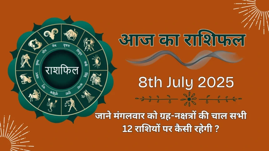 Aaj Ka Rashifal 8th July 2025