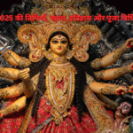 Durga Puja 2025 की तिथियाँ, महत्व, इतिहास और पूजा विधि जानें।