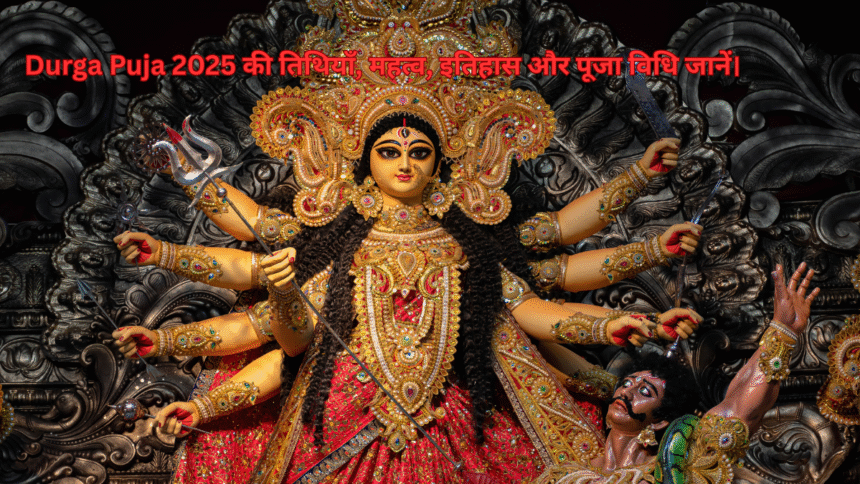 Durga Puja 2025 की तिथियाँ, महत्व, इतिहास और पूजा विधि जानें।