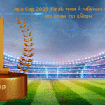 Asia Cup 2025 Final: भारत ने पाकिस्तान को तीसरी बार हराकर रचा इतिहास
