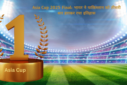 Asia Cup 2025 Final: भारत ने पाकिस्तान को तीसरी बार हराकर रचा इतिहास